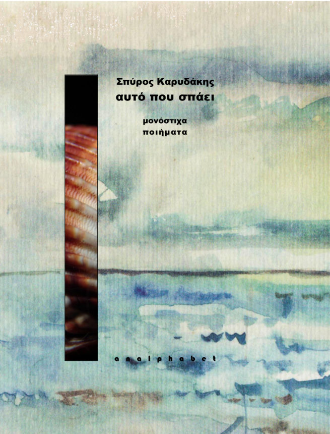 ΑΥΤΟ ΠΟΥ ΣΠΑΕΙ