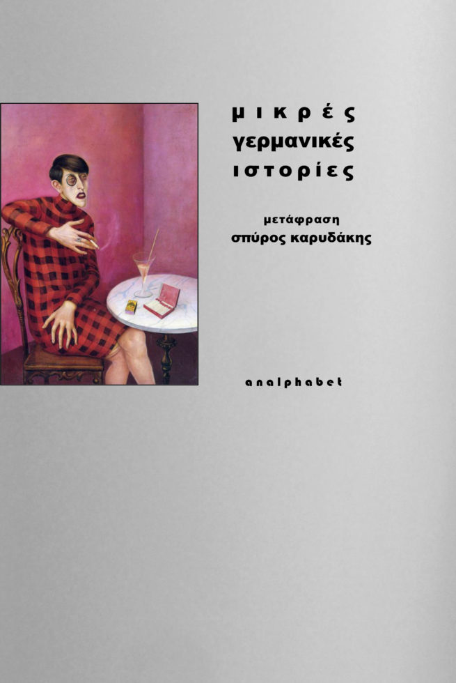 ΜΙΚΡΕΣ ΓΕΡΜΑΝΙΚΕΣ ΙΣΤΟΡΙΕΣ