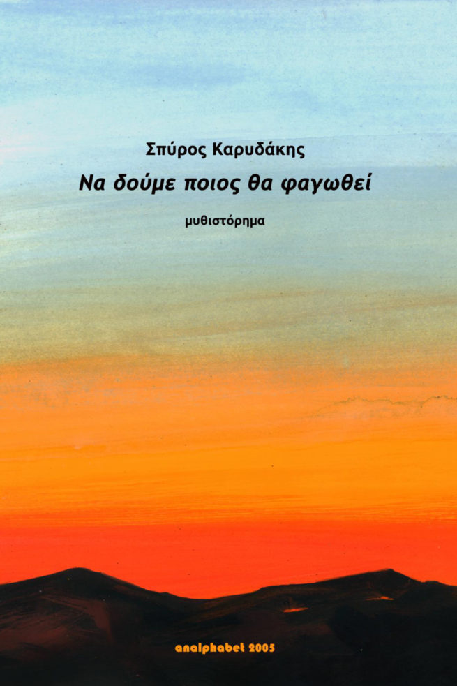 ΝΑ ΔΟΥΜΕ ΠΟΙΟΣ ΘΑ ΦΑΓΩΘΕΙ