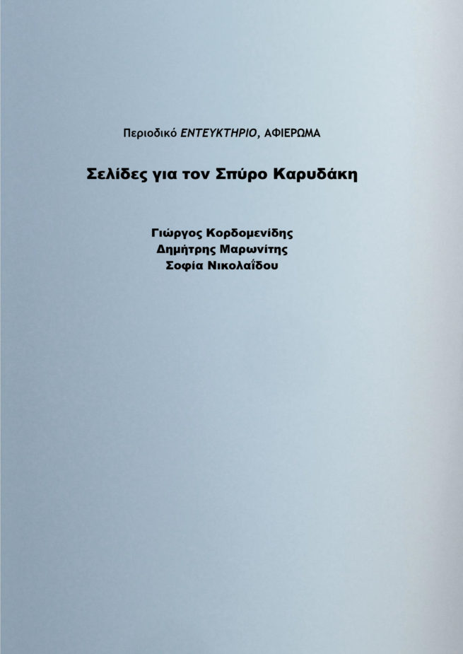 ΕΝΤΕΥΚΤΗΡΙΟ - ΑΦΙΕΡΩΜΑ