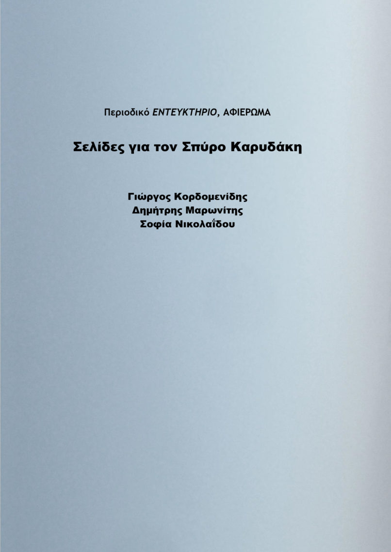 ΕΝΤΕΥΚΤΗΡΙΟ - ΑΦΙΕΡΩΜΑ