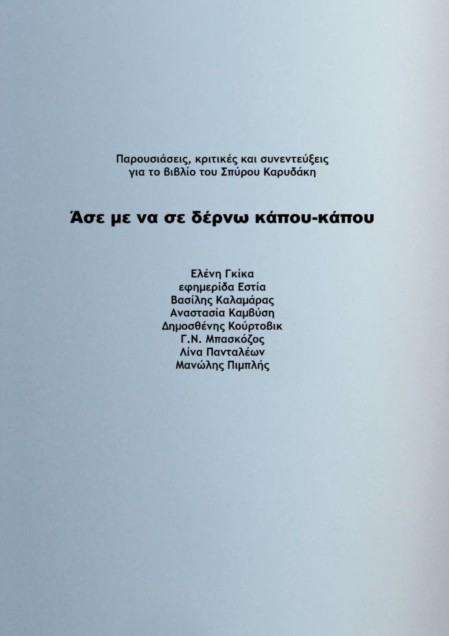 ΚΡΙΤΙΚΕΣ ΓΙΑ ΑΣΕ ΜΕ ΝΑ ΣΕ ΔΕΡΝΩ