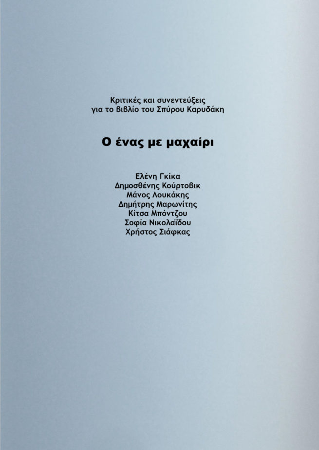 ΚΡΙΤΙΚΕΣ ΓΙΑ ΕΝΑΣ ΜΕ ΜΑΧΑΙΡΙ