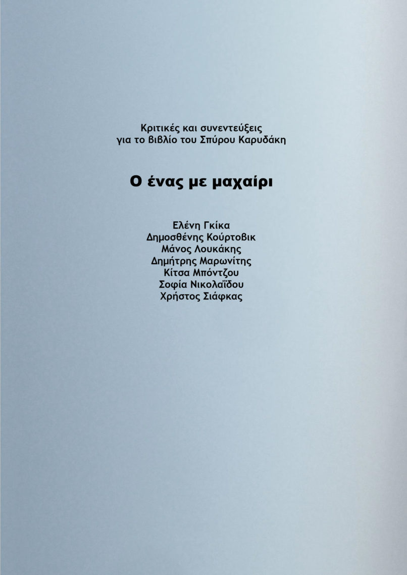 ΚΡΙΤΙΚΕΣ ΓΙΑ ΕΝΑΣ ΜΕ ΜΑΧΑΙΡΙ