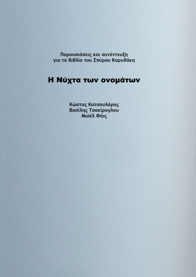 ΚΡΙΤΙΚΕΣ ΓΙΑ ΝΥΧΤΑ ΤΩΝ ΟΝΟΜΑΤΩΝ