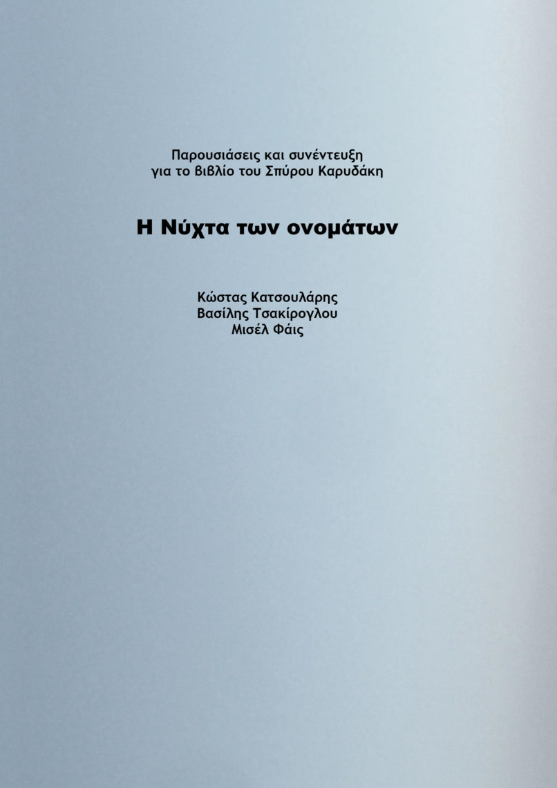 ΚΡΙΤΙΚΕΣ ΓΙΑ ΝΥΧΤΑ ΤΩΝ ΟΝΟΜΑΤΩΝ