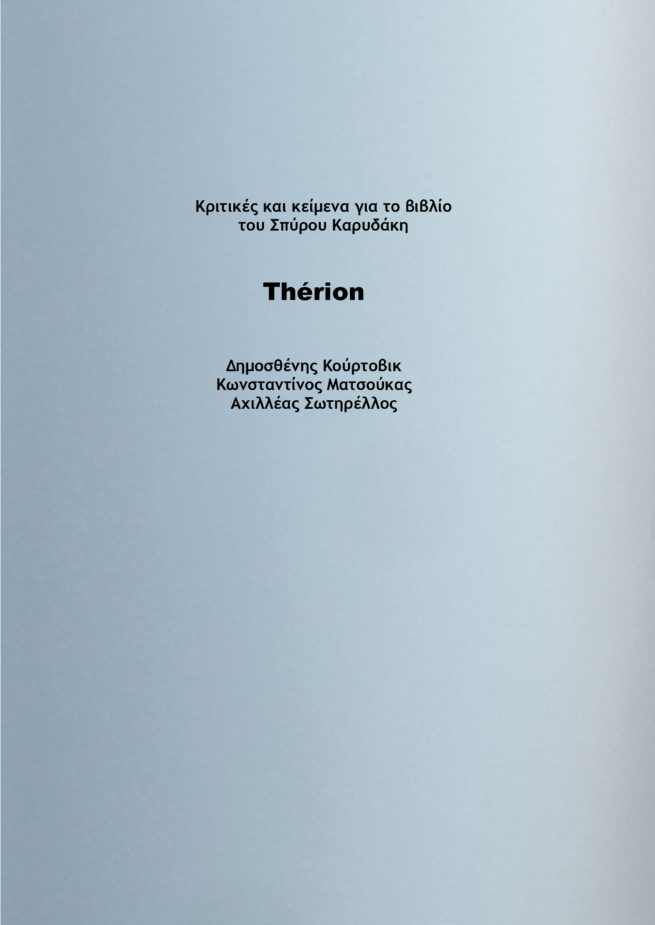 ΚΡΙΤΙΚΕΣ ΓΙΑ ΤΟ THERION