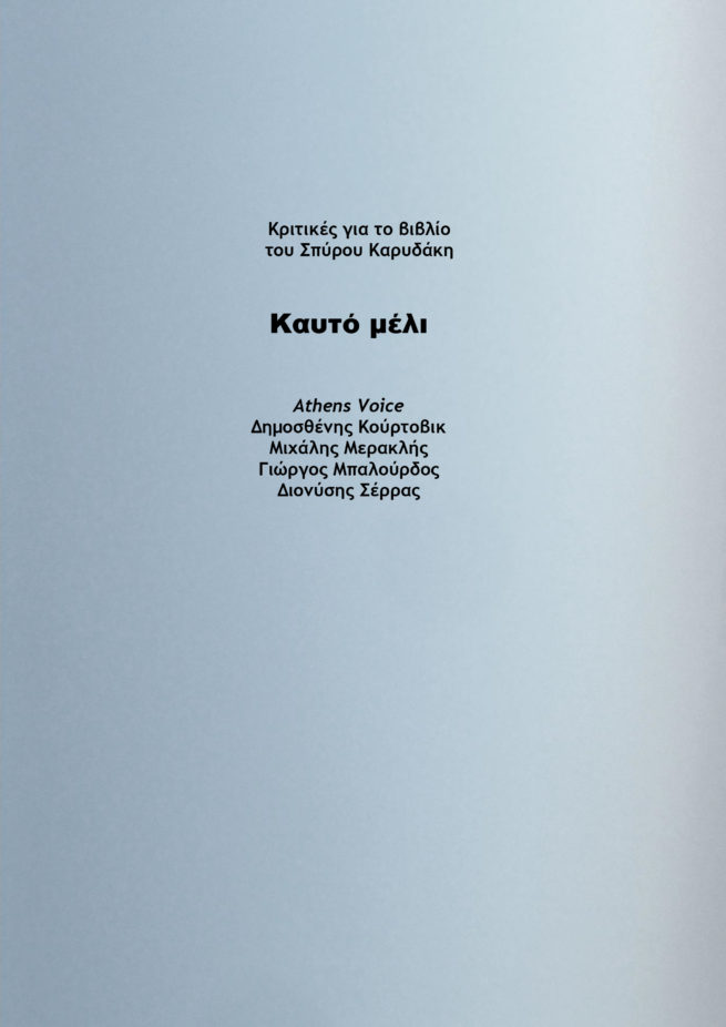 ΚΡΙΤΙΚΕΣ ΓΙΑ ΤΟ ΚΑΥΤΟ ΜΕΛΙ