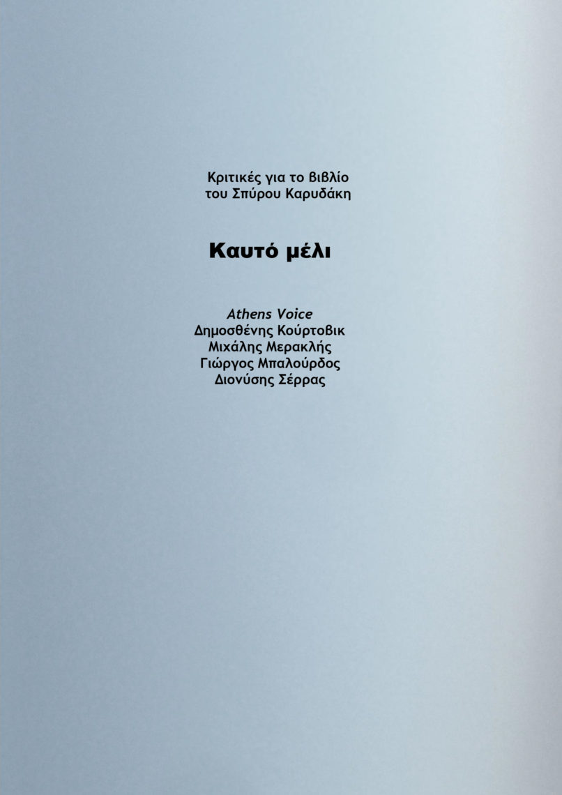 ΚΡΙΤΙΚΕΣ ΓΙΑ ΤΟ ΚΑΥΤΟ ΜΕΛΙ