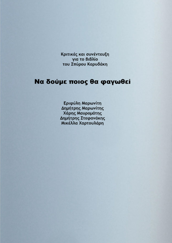 ΚΡΙΤΙΚΕΣ ΓΙΑ ΤΟ ΝΑ ΔΟΥΜΕ ΠΟΙΟΣ ΘΑ ΦΑΓΩΘΕΙ