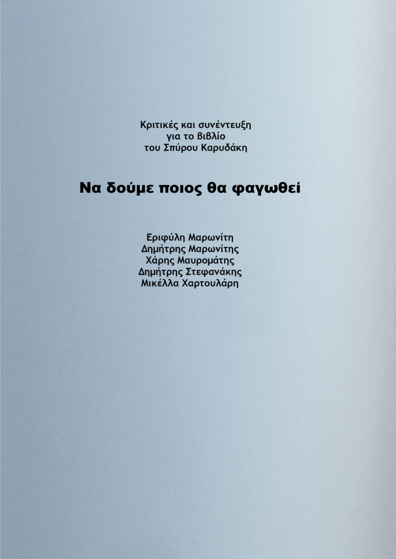 ΚΡΙΤΙΚΕΣ ΓΙΑ ΤΟ ΝΑ ΔΟΥΜΕ ΠΟΙΟΣ ΘΑ ΦΑΓΩΘΕΙ