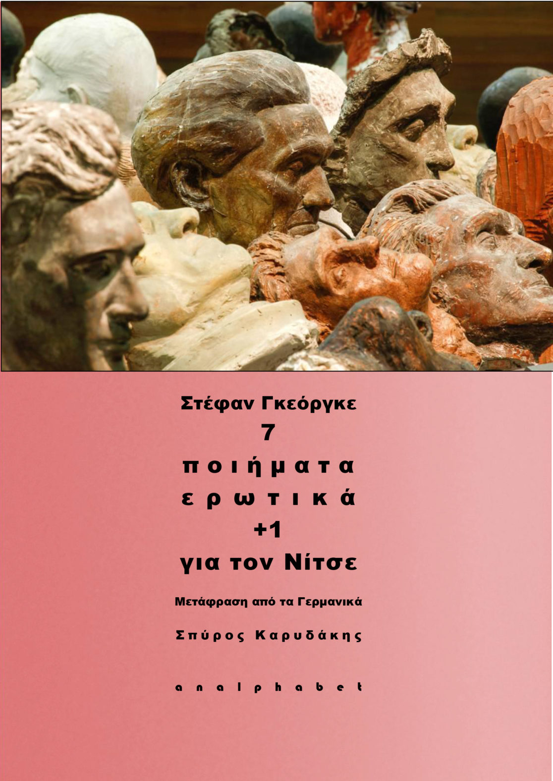 ΣΤΕΦΑΝ ΓΚΕΟΡΓΚΕ - ΠΟΙΗΜΑΤΑ