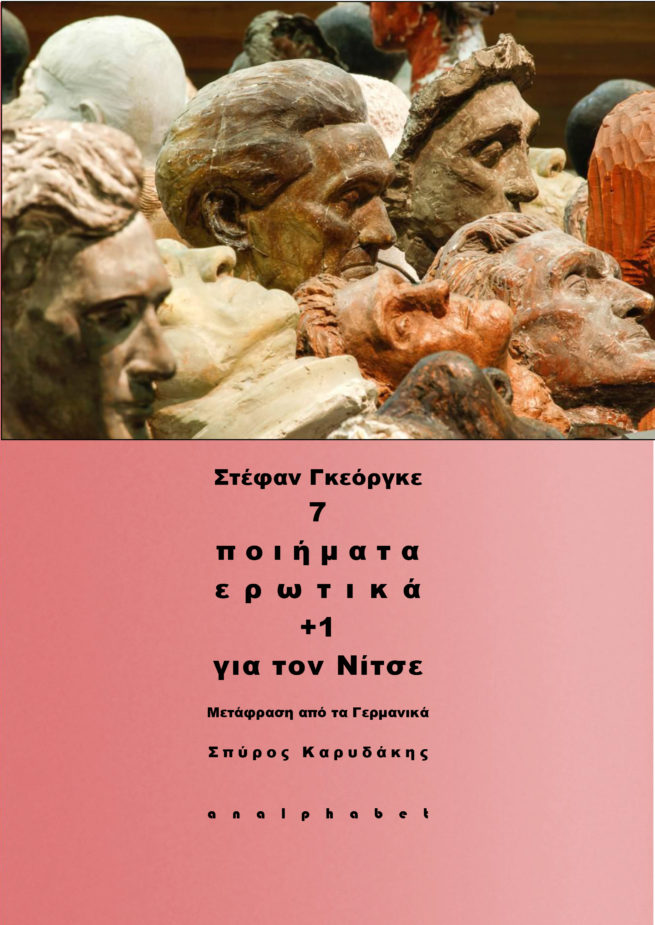 ΣΤΕΦΑΝ ΓΚΕΟΡΓΚΕ - ΠΟΙΗΜΑΤΑ