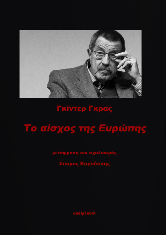 ΓΚΙΝΤΕΡ ΓΚΡΑΣ, ΑΙΣΧΟΣ ΤΗΣ ΕΥΡΩΠΗΣ