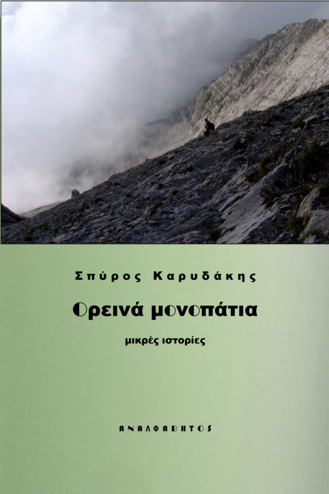 ΟΡΕΙΝΑ ΜΟΝΟΠΑΤΙΑ