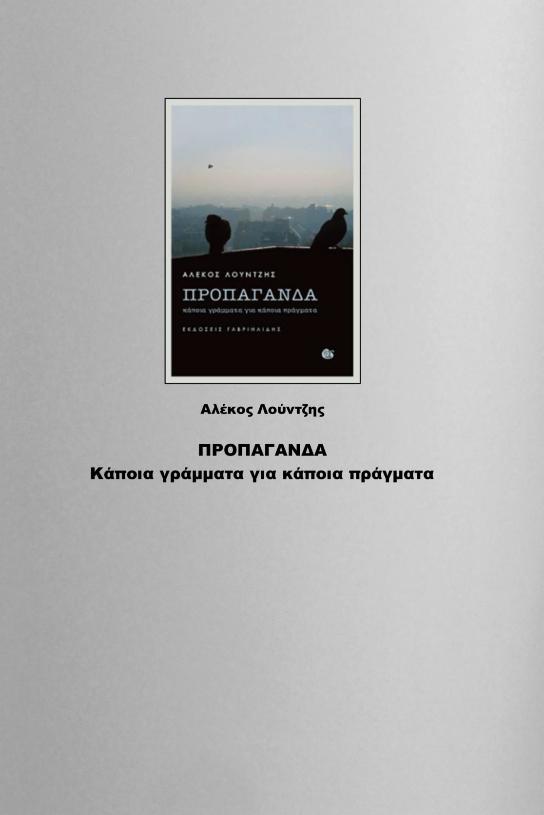 ΑΛΕΚΟΣ ΛΟΥΝΤΖΗΣ, ΠΡΟΠΑΓΑΝΔΑ