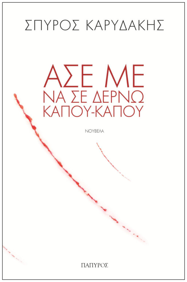 ΑΣΕ ΜΕ ΝΑ ΣΕ ΔΕΡΝΩ ΚΑΠΟΥ-ΚΑΠΟΥ