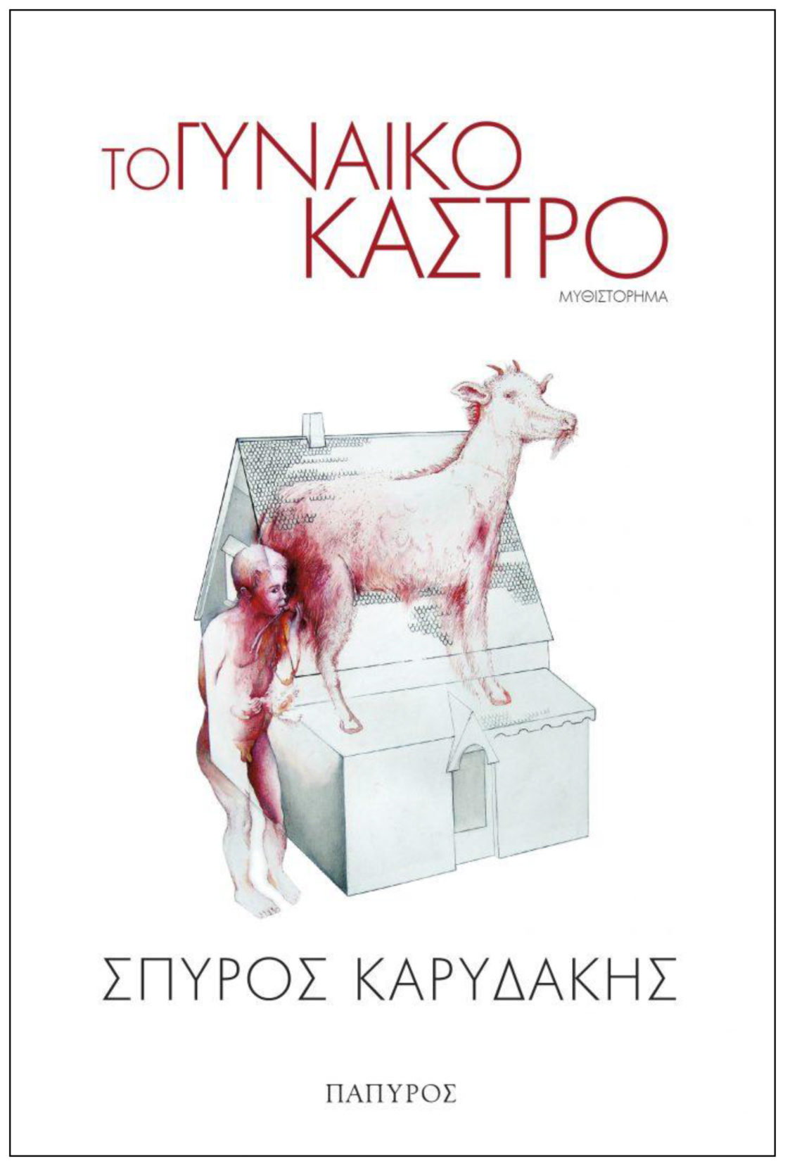 ΓΥΝΑΙΚΟΚΑΣΤΡΟ