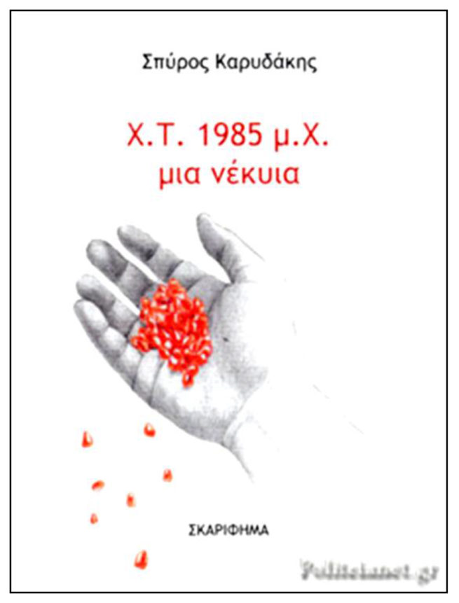 Χ.Τ. 1985, ΜΙΑ ΝΕΚΥΙΑ