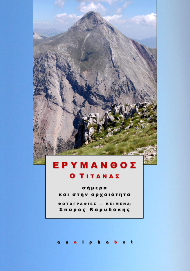 ERYMANTHOS-1