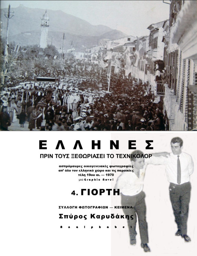 ΕΛΛΗΝΕΣ 4 ΓΙΟΡΤΗ