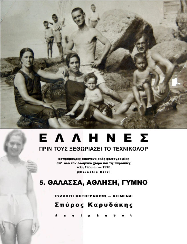 ΕΛΛΗΝΕΣ 5 ΓΥΜΝΟ