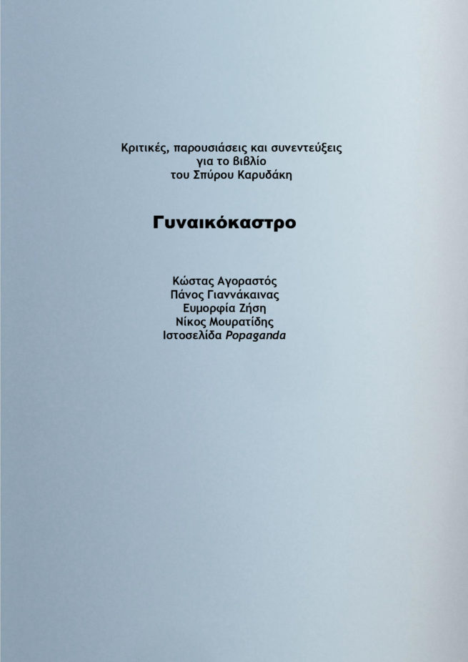 ΚΡΙΤΙΚΕΣ ΓΙΑ ΤΟ ΓΥΝΑΙΚΟΚΑΣΤΡΟ