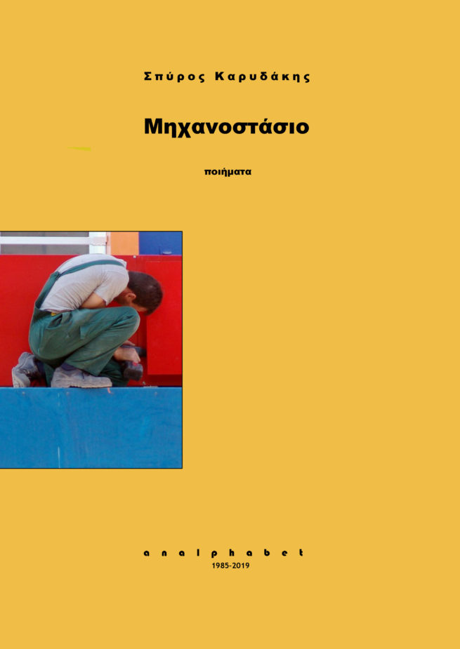 ΜΗΧΑΝΟΣΤΑΣΙΟ