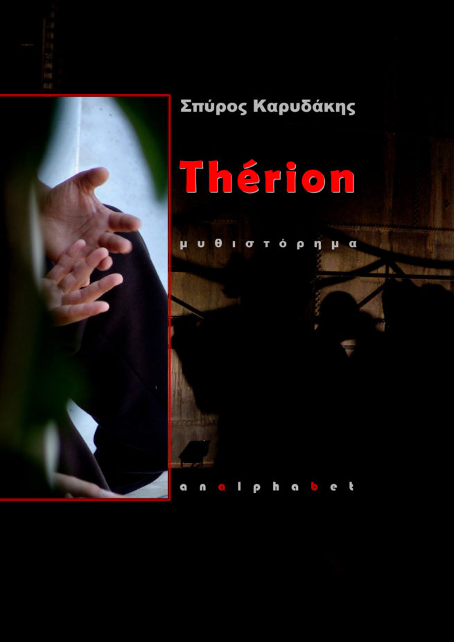 Σ. Καρυδάκης, Thérion