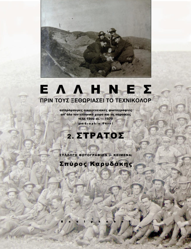 ΕΛΛΗΝΕΣ 2 ΣΤΡΑΤΟΣ