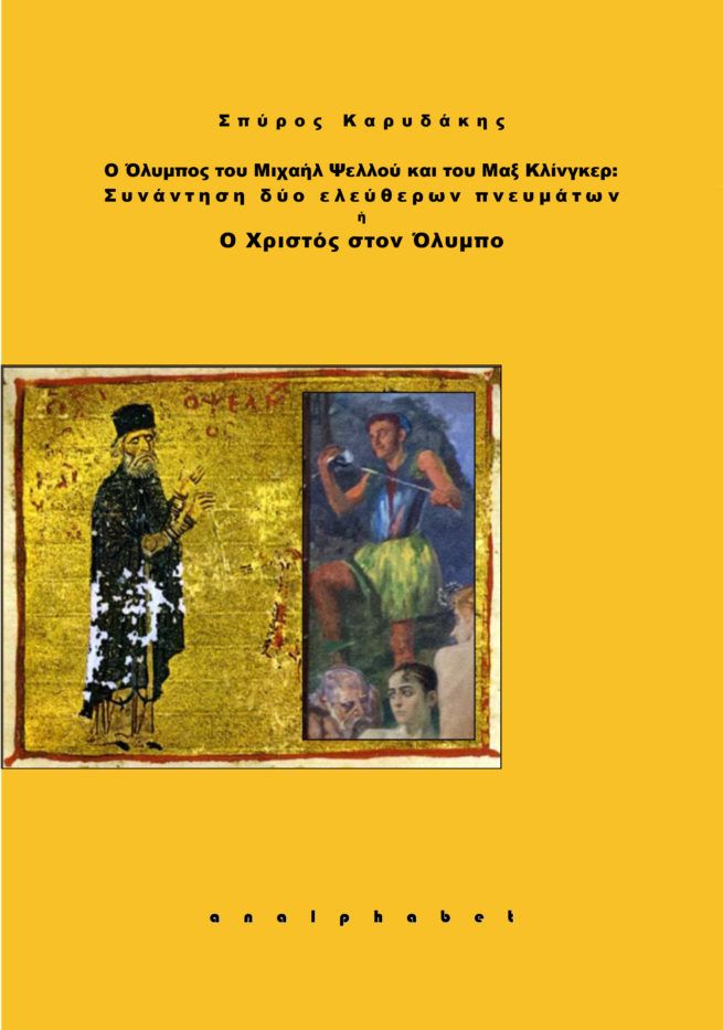 Olympos-Psellos-Klinger-1