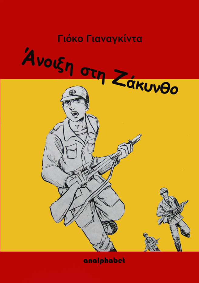 ΥΟΚΟ ΓΙΑΝΑΚΙΝΤΑ, ΑΝΟΙΞΗ ΣΤΗ ΖΑΚΥΝΘΟ