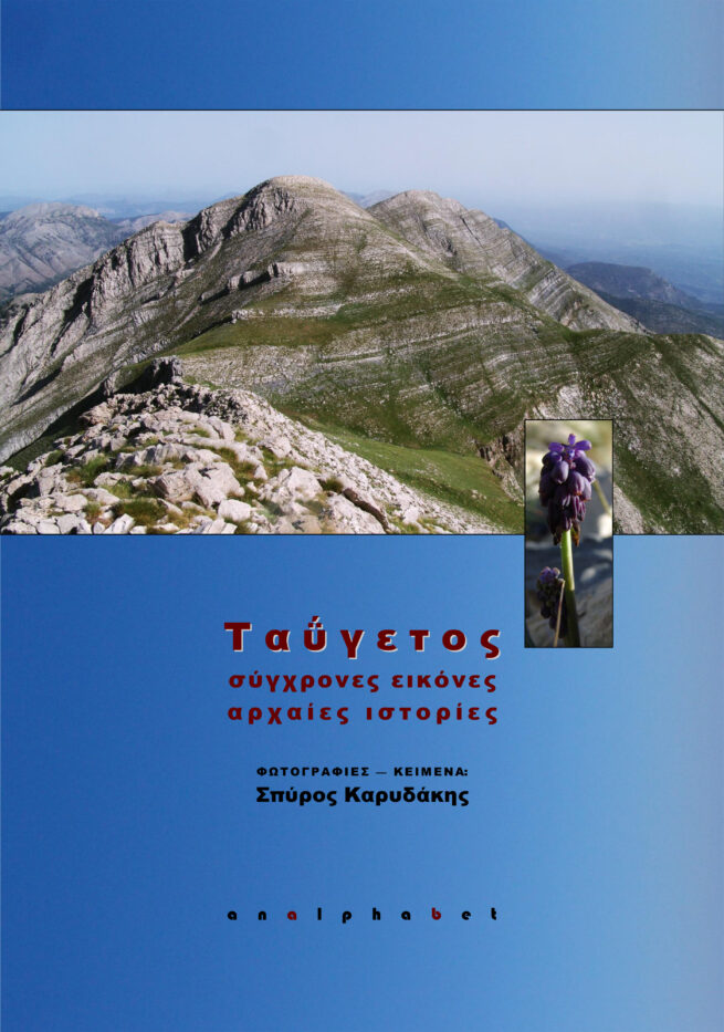 TAYGETOS